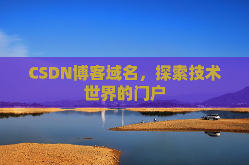 CSDN博客域名,探索技术世界的门户